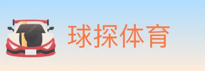 球探体育 logo